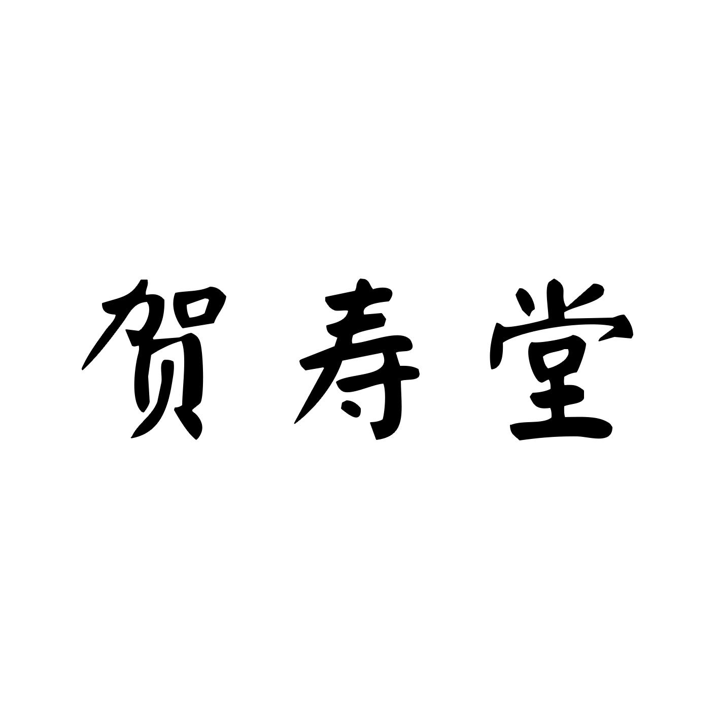 贺寿堂商标图片